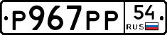 Р967РР54 - 