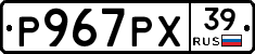 Р967РХ39 - 