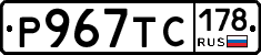 Р967ТС178 - 