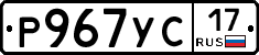Р967УС17 - 