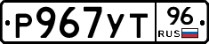 Р967УТ96 - 