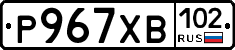 Р967ХВ102 - 
