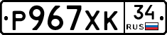 Р967ХК34 - 