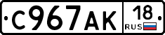 С967АК18 - 