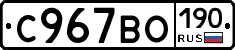 С967ВО190 - 