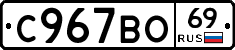 С967ВО69 - 