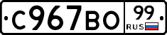 С967ВО99 - 