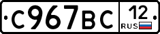 С967ВС12 - 