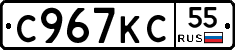 С967КС55 - 
