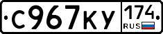 С967КУ174 - 