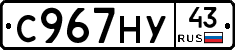 С967НУ43 - 