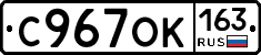 С967ОК163 - 