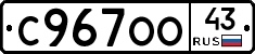 С967ОО43 - 