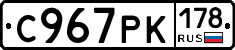 С967РК178 - 