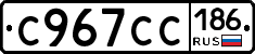 С967СС186 - 