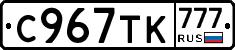 С967ТК777 - 