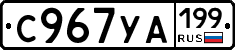 С967УА199 - 