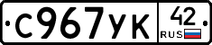 С967УК42 - 