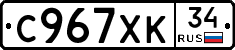 С967ХК34 - 
