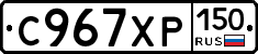 С967ХР150 - 