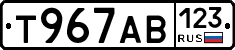 Т967АВ123 - 