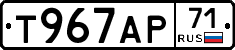 Т967АР71 - 