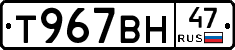 Т967ВН47 - 