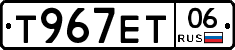 Т967ЕТ06 - 