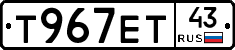 Т967ЕТ43 - 