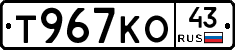 Т967КО43 - 