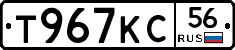 Т967КС56 - 