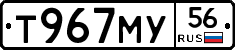 Т967МУ56 - 
