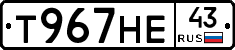 Т967НЕ43 - 