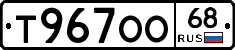 Т967ОО68 - 