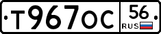 Т967ОС56 - 