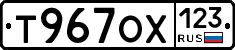 Т967ОХ123 - 