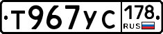 Т967УС178 - 