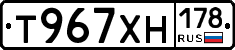 Т967ХН178 - 