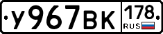 У967ВК178 - 