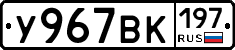 У967ВК197 - 