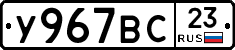 У967ВС23 - 