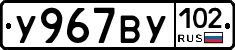 У967ВУ102 - 