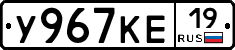 У967КЕ19 - 