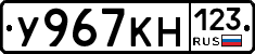У967КН123 - 