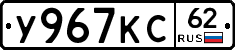 У967КС62 - 