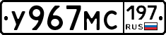 У967МС197 - 