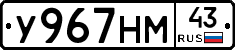 У967НМ43 - 