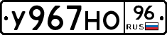 У967НО96 - 