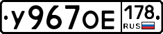 У967ОЕ178 - 