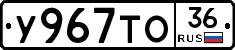 У967ТО36 - 